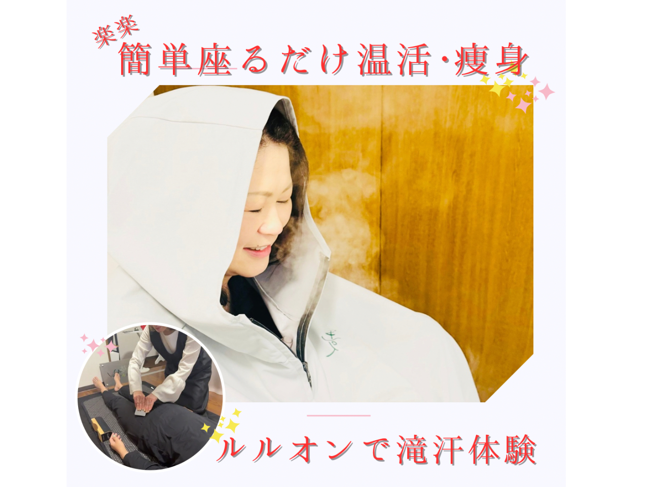 細胞レベルのデトックス。体の芯から温めお肌にも◎ テラウェアに着替えていただきルルオンハーブ温浴。