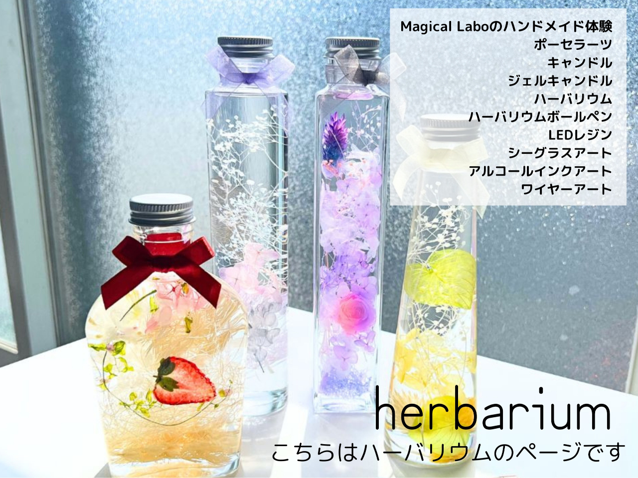 【初めての方大歓迎!!】ハーバリウム体験レッスン《午前の部》