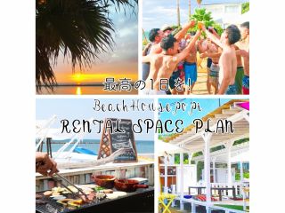 最大8時間利用可能!海が目の前に広がる広々スペースでのBBQをお楽しみください♪