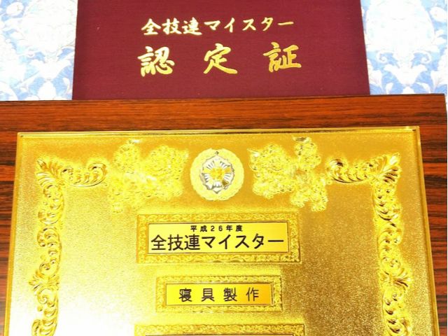 「内閣総理大臣賞」を受賞した あいちの名工の一級寝具技能士・全技連マイスターがお教えします!