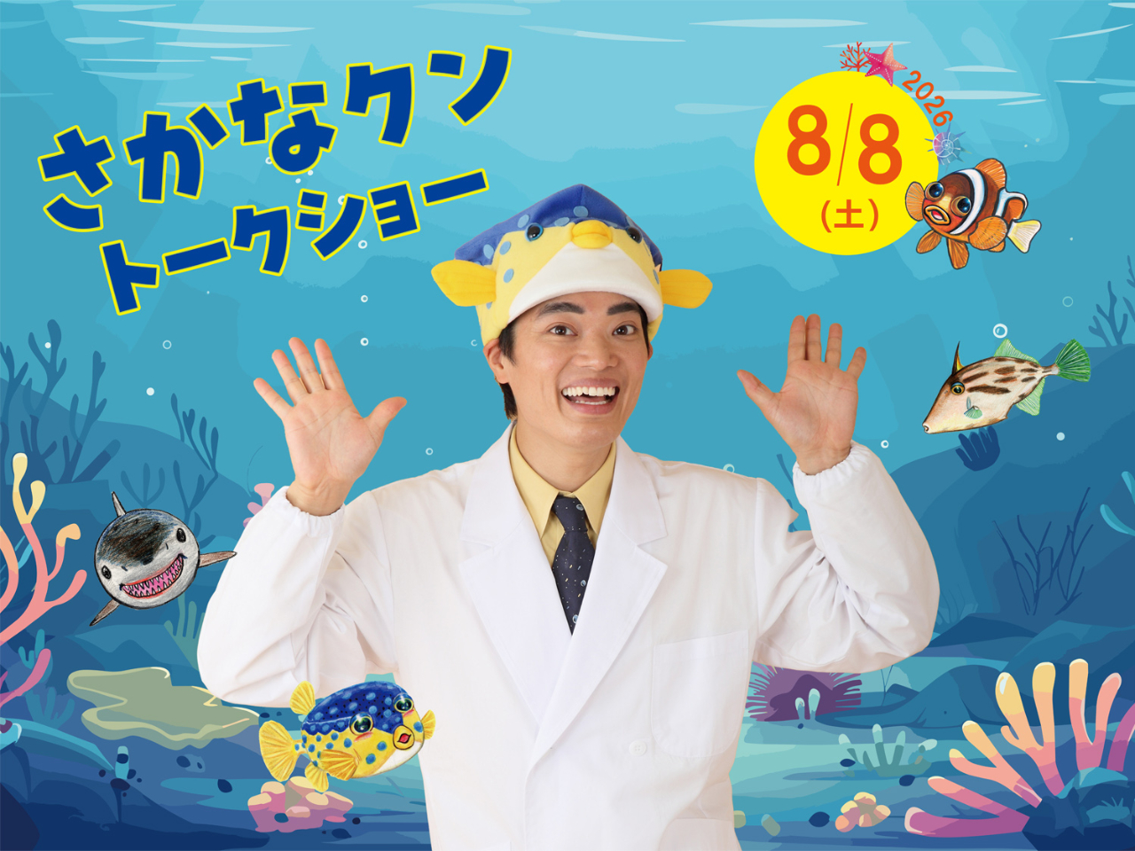 8/8 (土) さかなクン トークショー