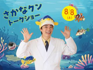 さかなクントークショー
