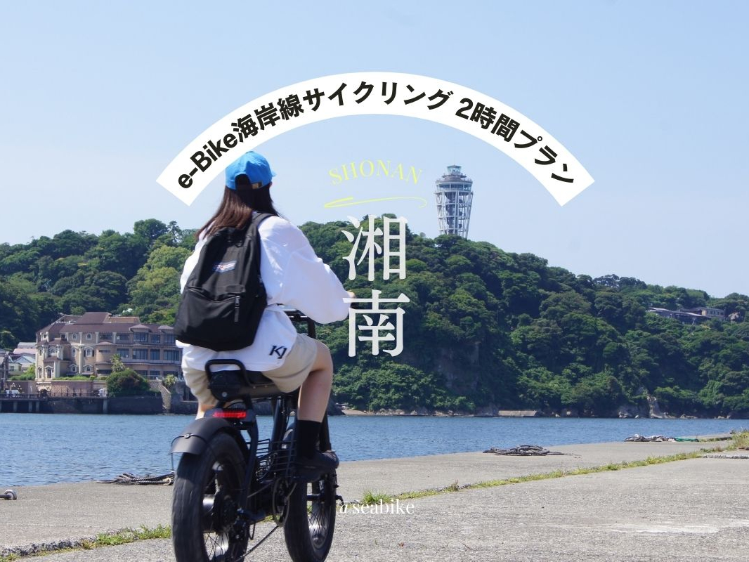 【湘南・E-Bike 2時間レンタル】◆藤沢駅北口から徒歩1分◆ 湘南！海！自転...