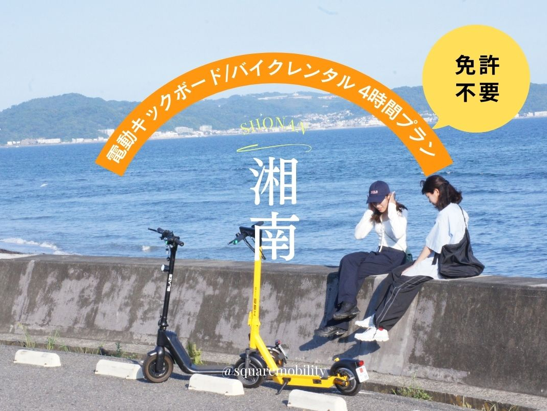 【E-Scooter・湘南】湘南T-SITEから電動キックボードをレンタルして湘南探訪へ出発!