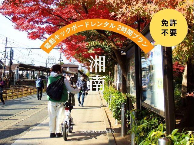 【E-Scooter・湘南】湘南T-SITEから電動キックボードをレンタルして湘南探訪へ出発!