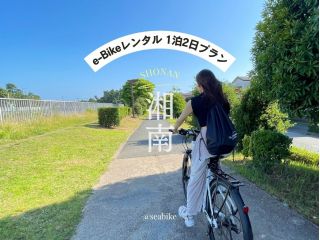 【SEA-Bike・湘南】藤沢駅からSEA-Bikeをレンタルして湘南探訪へ出発!