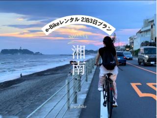 【SEA-Bike・湘南】藤沢駅からSEA-Bikeをレンタルして湘南探訪へ出発!
