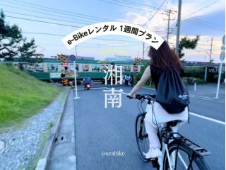 【SEA-Bike・湘南】藤沢駅からSEA-Bikeをレンタルして湘南探訪へ出発!