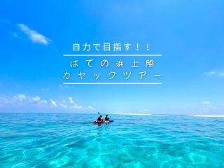 シーカヤックを漕いで 自分の力ではての浜へ!!