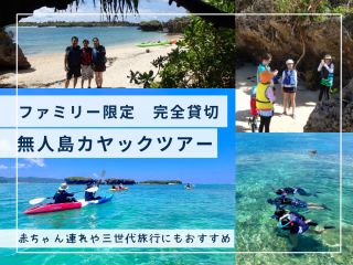 家族貸し切りで カヤックで上陸する無人島体験