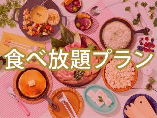 女子会プラン