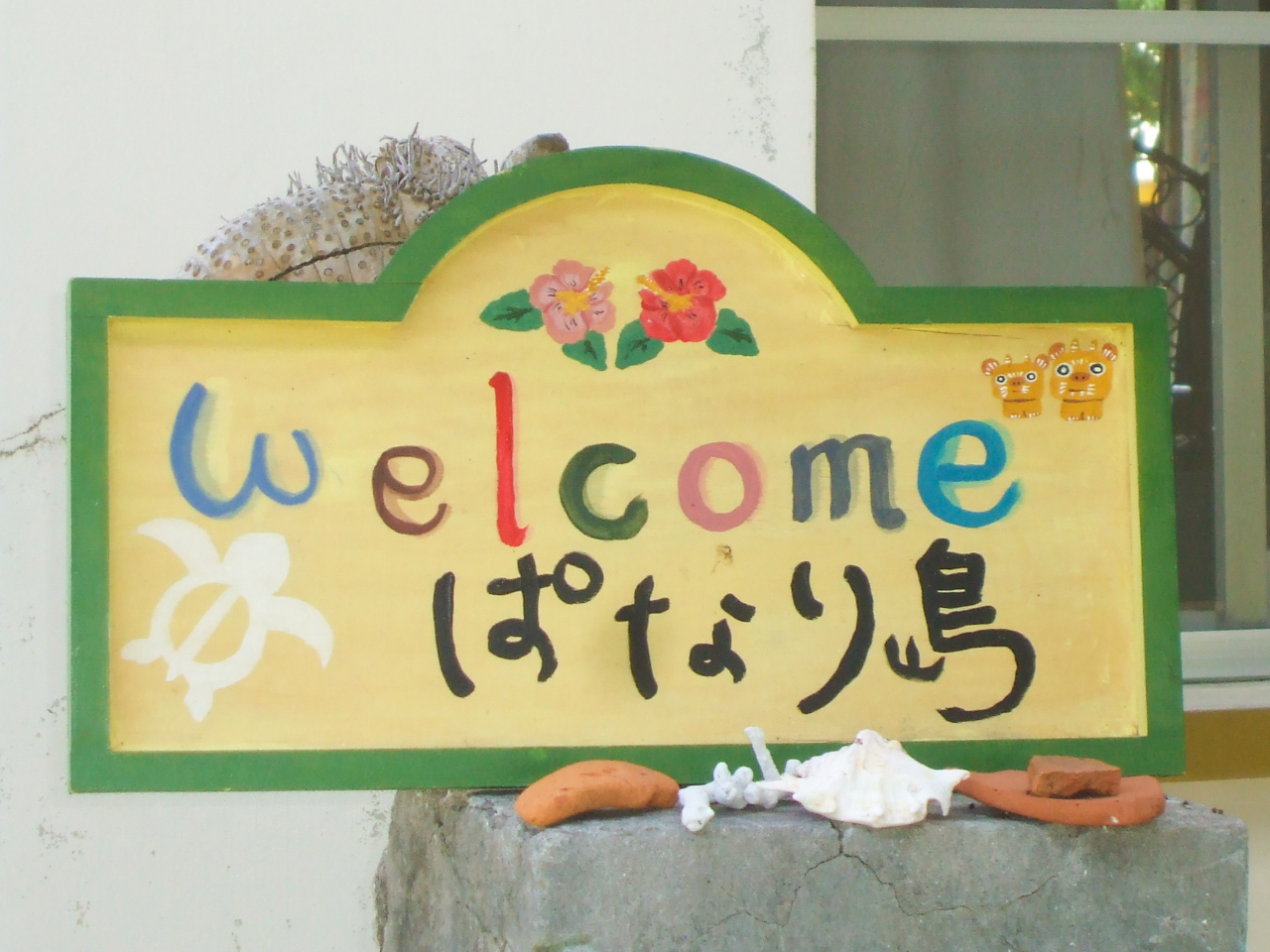 Welcome ぱなり島