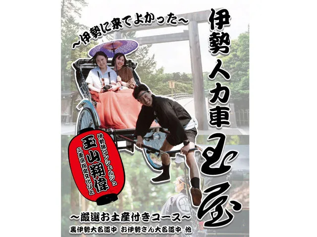 伊勢旅は人力車玉屋におまかせください。 早朝〜夜の徘徊も賜ります。 伊勢を楽しみ方を最大限に引き出すプロフェッショナルです。