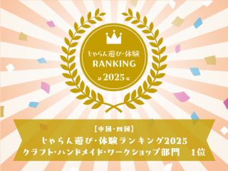 『じゃらん遊び・体験ランキング2025』中国・四国エリア クラフト・工芸部門で【第1位】をいただきました!
