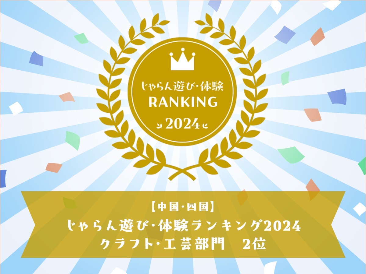 『じゃらん遊び・体験ランキング2024』中国・四国エリア クラフト・工芸部門で【第2位】をいただきました!