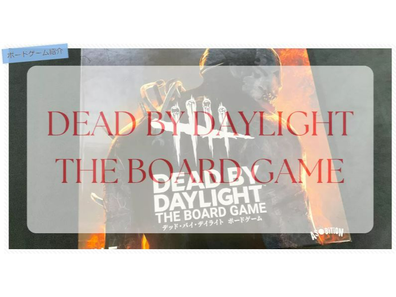 y{[hQ[ЉzDead by Daylight̃{[hQ[ŁIElS瓦I