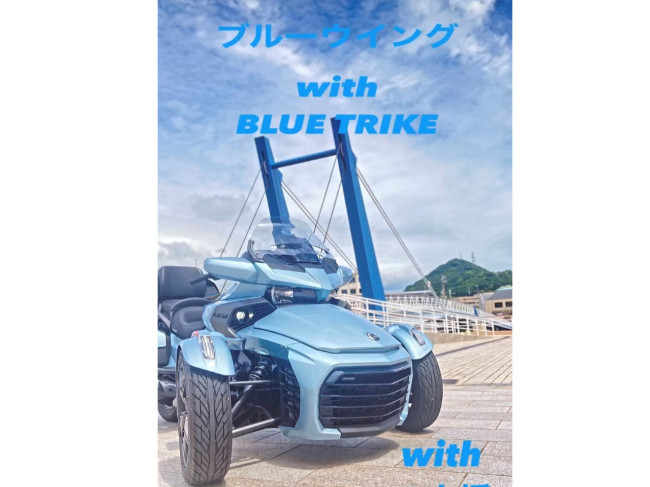 ハネ橋とブルーウィング♪