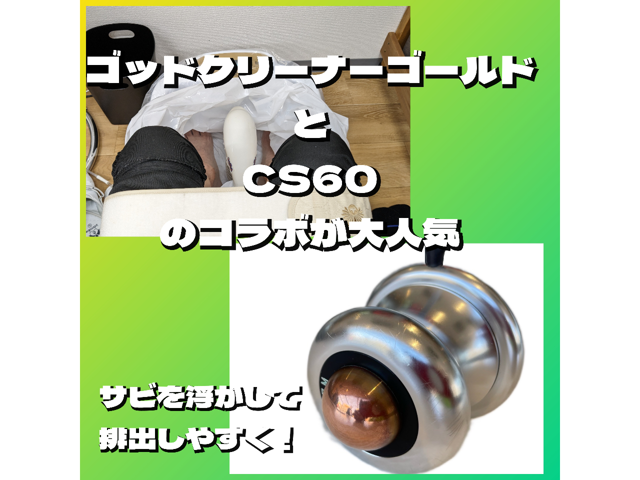 ゴッドクリーナーゴールドをより有効的に!当店では「CS60ヒーリングデバイス」による揉まない整体との組み合わせをお勧めしています。