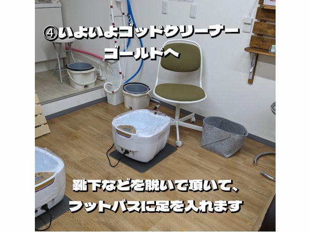 ゴッドクリーナーゴールドに脚を入れていただきます。フットバスなので膝あたりまで素足になりやすい服装をお勧めしています。