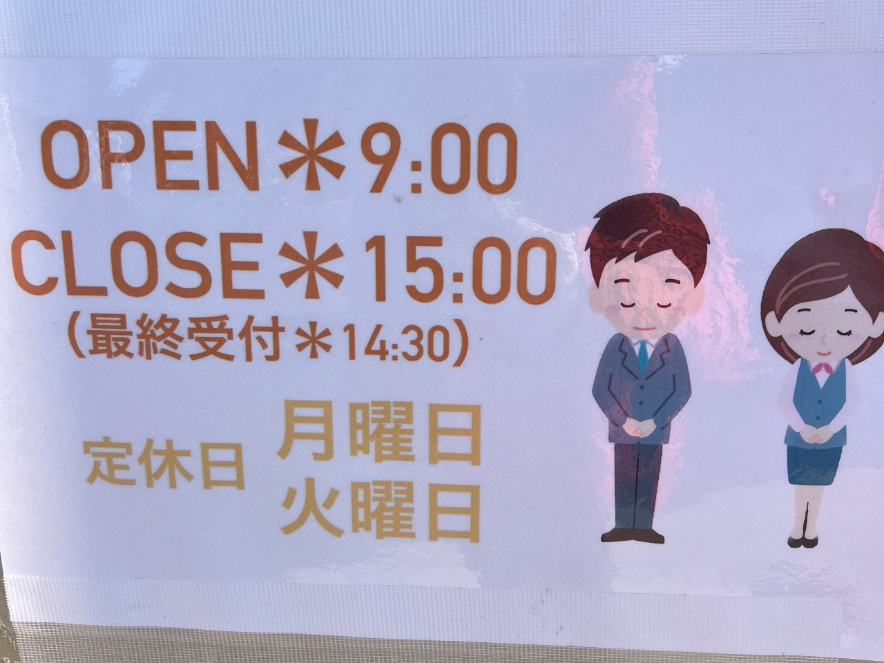 �c�Ǝ��ԁ@9�F00�`15�F00�@��x���@���j���A�Ηj��