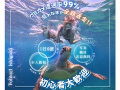 ツアー中にウミガメが見れなかった場合ツアー終了後に全額返金させて頂きます!!それだけウミガメの遭遇率が良いポイントに行ける証拠です(^^)
