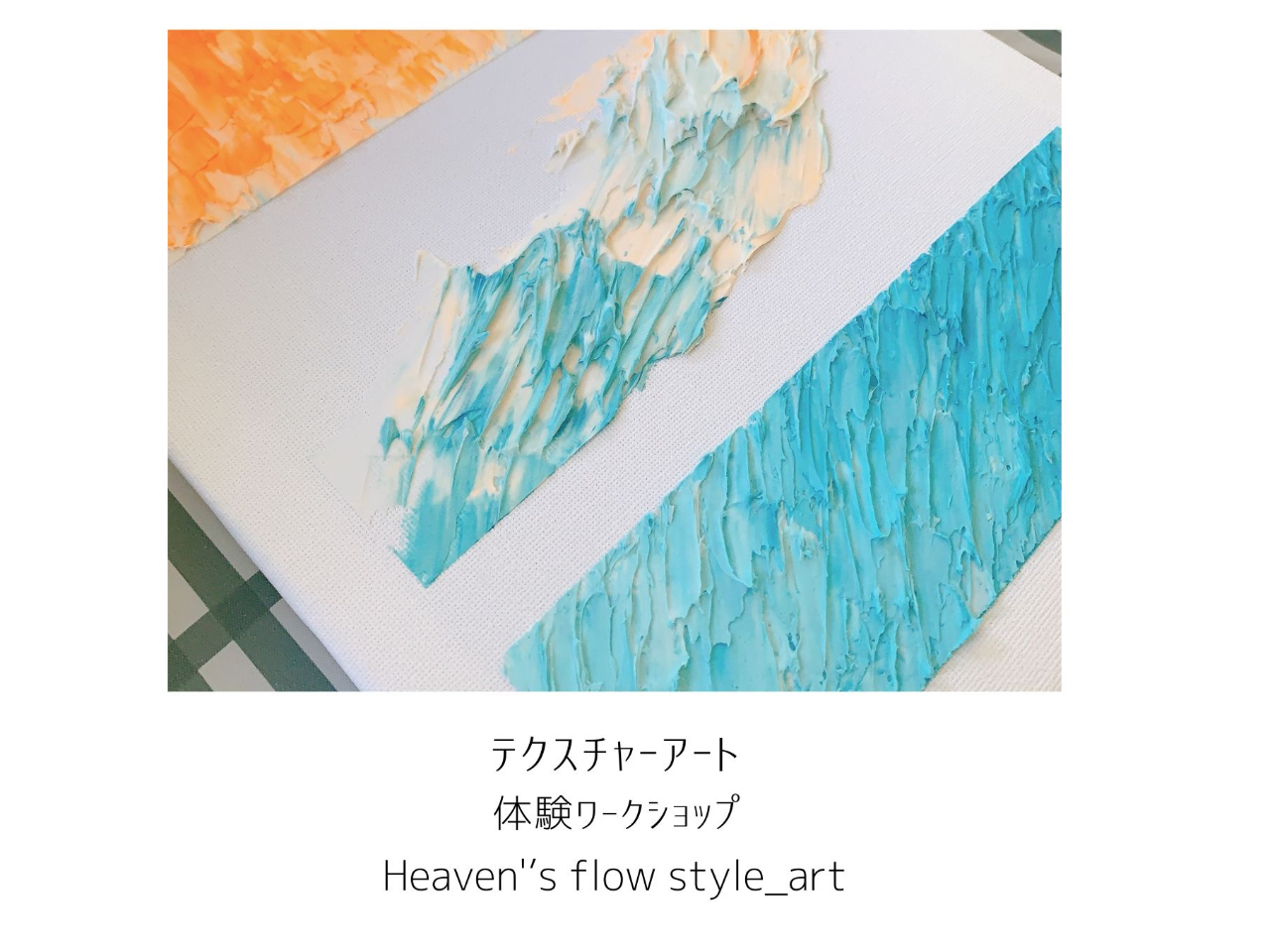 神奈川県 辻堂】大人の為のテクスチャーアート体験ワークショップ