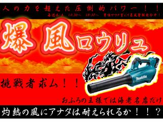 男性サウナでは毎週水曜日、土曜日の14:30、18:30爆風ロウリュウ開催中。水土以外もアウフグースを同時間帯で毎日開催しております。女性サウナは毎水曜日に開催