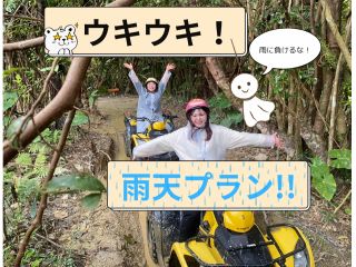 ウキウキ雨天プラン!