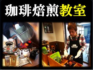 小型焙煎機を使って、オリジナル焙煎珈琲を作り、焙煎のコツ、美味しい淹れ方を学びます。