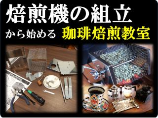 ご自分で小型焙煎機を作って、生豆を焙煎し、焙煎のコツ、美味しい淹れ方を学びます。