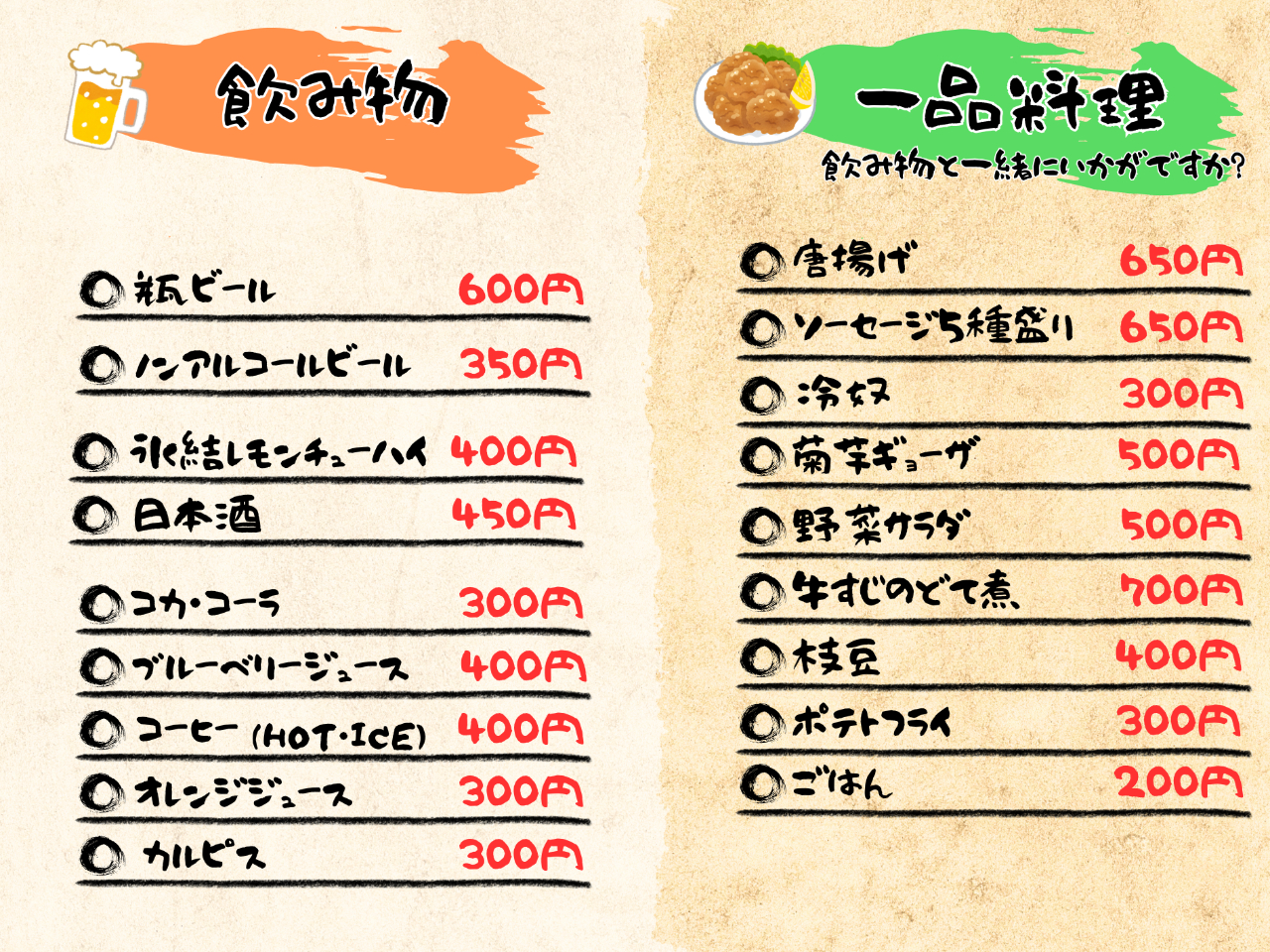 飲み物・一品料理メニュー