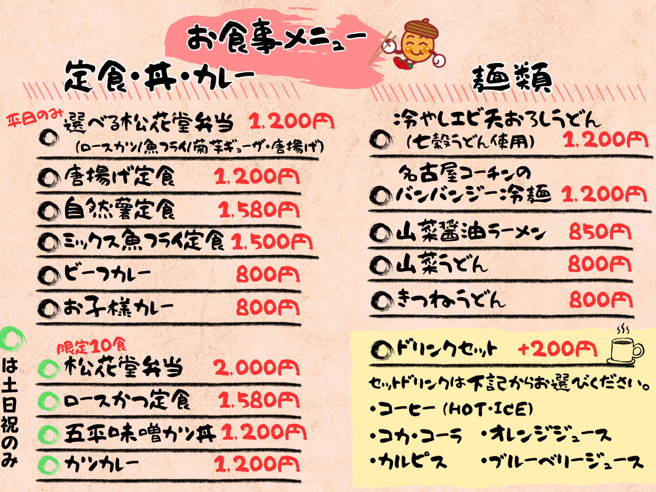 どんぐり亭メニュー表