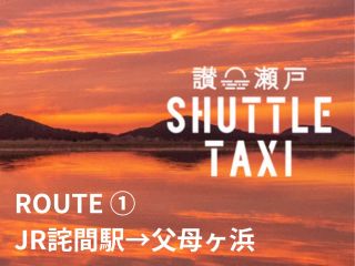 「JR詫間駅→父母ヶ浜」行きの乗合型のシャトルタクシー。『サンセット・シャトルタクシー』でお客様だけの絶景旅をアレンジしてください。