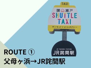 「父母ヶ浜→JR詫間駅」行きの乗合型のシャトルタクシー。『サンセット・シャトルタクシー』でお客様だけの絶景旅をアレンジしてください。