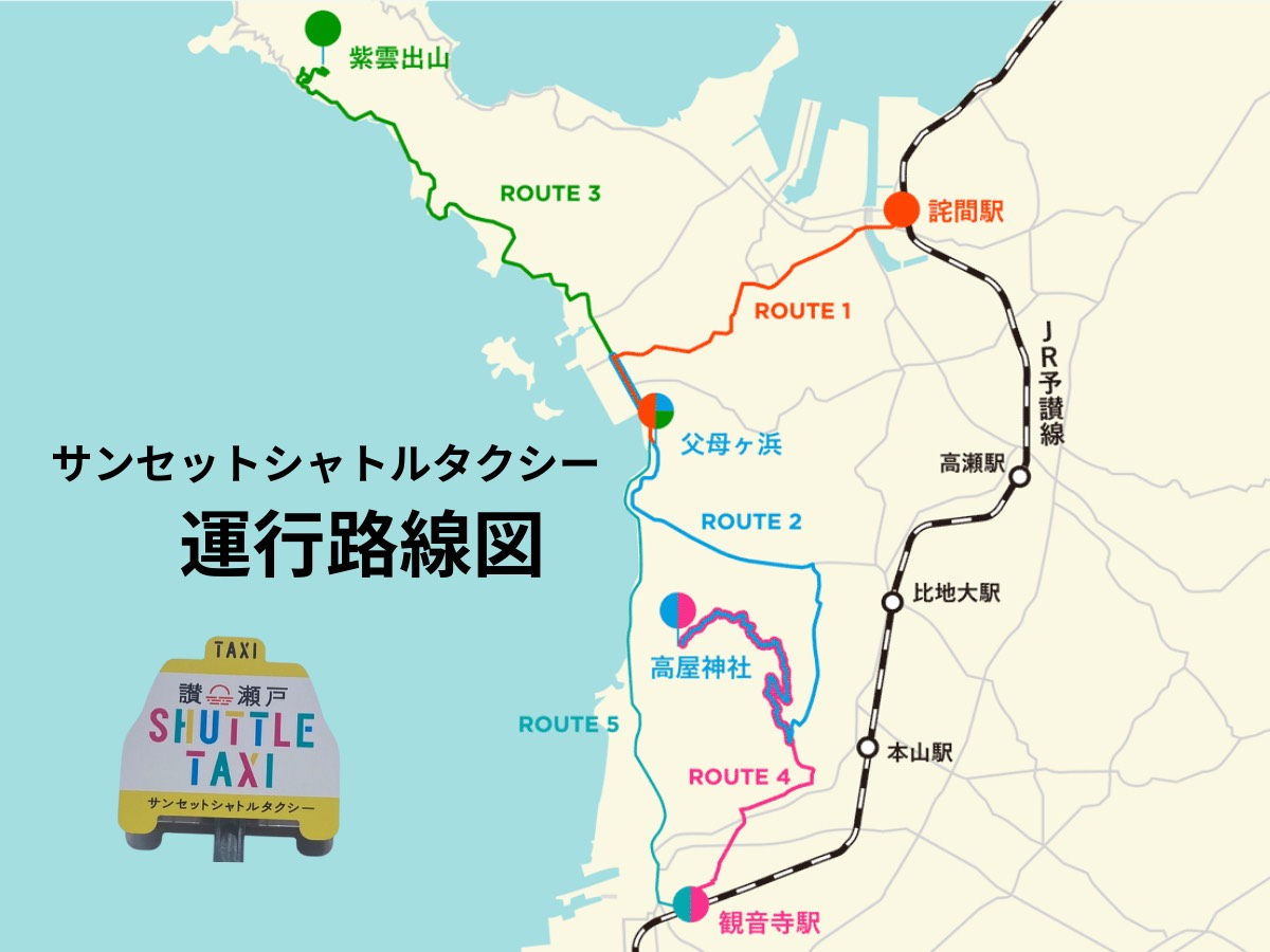 ROUTE②父母ヶ浜→高屋神社 行き サンセットシャトルタクシー【乗合型