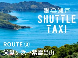 「父母ヶ浜→紫雲出山」行きの乗合型のシャトルタクシー。『サンセット・シャトルタクシー』でお客様だけの絶景旅をアレンジしてください。