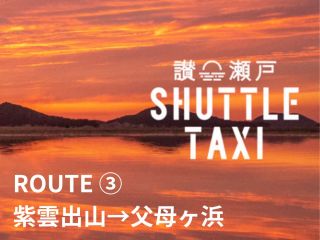 「紫雲出山→父母ヶ浜」行きの乗合型のシャトルタクシー。『サンセット・シャトルタクシー』でお客様だけの絶景旅をアレンジしてください。