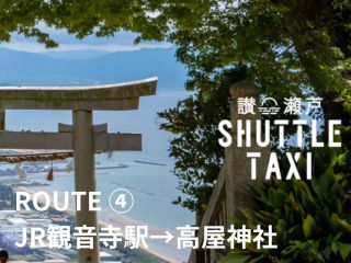 「JR観音寺駅→高屋神社」行きの乗合型のシャトルタクシー。『サンセット・シャトルタクシー』でお客様だけの絶景旅をアレンジしてください。