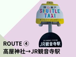 「高屋神社→JR観音寺駅」行きの乗合型のシャトルタクシー。『サンセット・シャトルタクシー』でお客様だけの絶景旅をアレンジしてください。