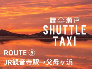 「JR観音寺駅→父母ヶ浜」行きの乗合型のシャトルタクシー。『サンセット・シャトルタクシー』でお客様だけの絶景旅をアレンジしてください。