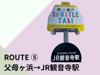 「父母ヶ浜→JR観音寺駅」行きの乗合型のシャトルタクシー。『サンセット・シャトルタクシー』でお客様だけの絶景旅をアレンジしてください。