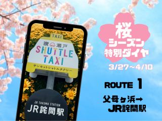 「父母ヶ浜→JR詫間駅」行きの乗合型のシャトルタクシー。『サンセット・シャトルタクシー』でお客様だけの絶景旅をアレンジしてください。