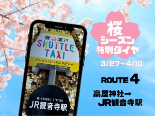 「高屋神社→JR観音寺駅」行きの乗合型のシャトルタクシー。『サンセット・シャトルタクシー』でお客様だけの絶景旅をアレンジしてください。