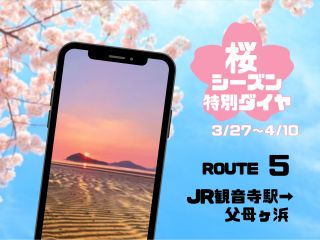 「JR観音寺駅→父母ヶ浜」行きの乗合型のシャトルタクシー。『サンセット・シャトルタクシー』でお客様だけの絶景旅をアレンジしてください。