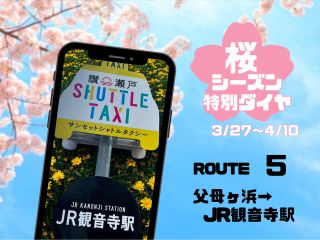 「父母ヶ浜→JR観音寺駅」行きの乗合型のシャトルタクシー。『サンセット・シャトルタクシー』でお客様だけの絶景旅をアレンジしてください。