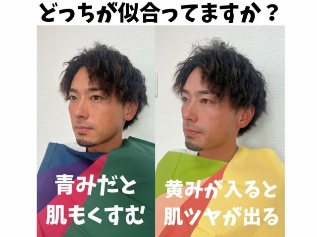 黄みの方が若々しく、肌艶も出ますね!男性だって、カラーでこんなにイメージか変わります!男性もぜひいらしてくださいね!