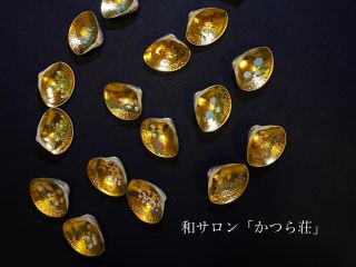 大変貴重な、桑名の蛤を使った和サロン「かつら荘」オリジナル貝合わせです.2024年9月〜2025年8月末日迄、施設改修工事の為、近隣施設で催行となります