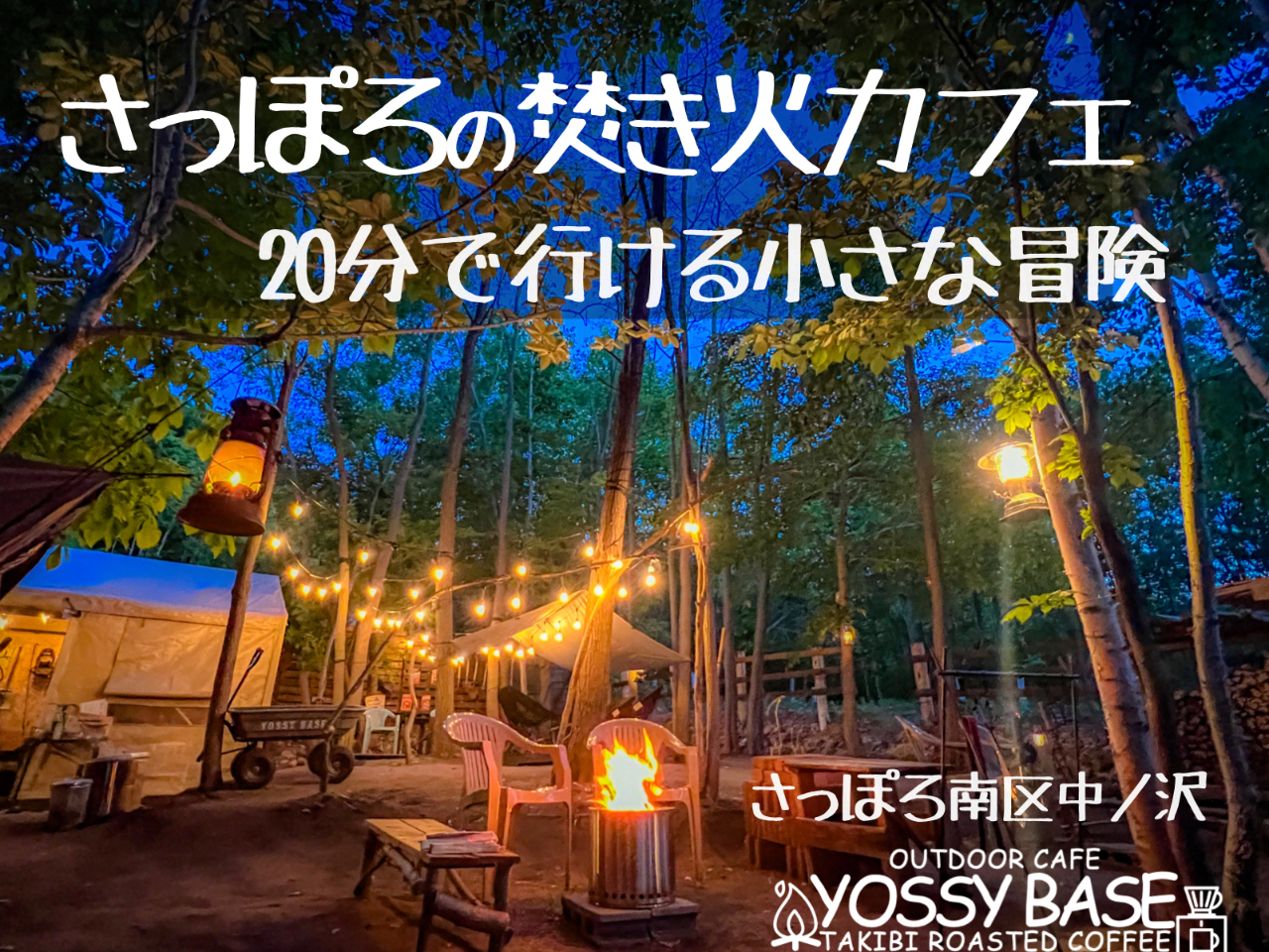 札幌市内で女子会♪ピザ×バウム×フランク×マシュマロが楽しめる森カフェ貸切プラン...