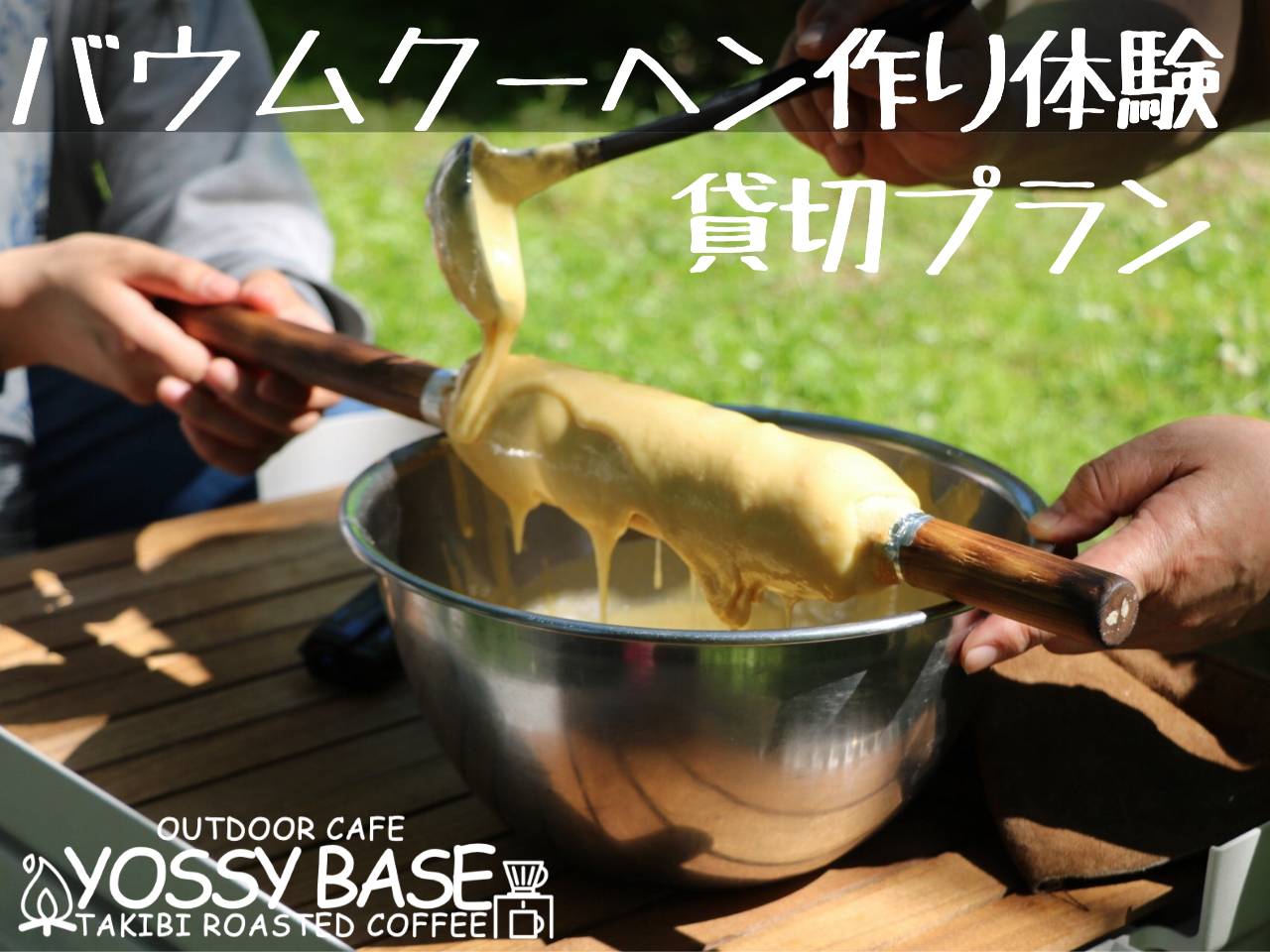 バウムクーヘン作り体験@札幌市内《貸切8名までOK・手ぶらOK》自然の中で特別な...