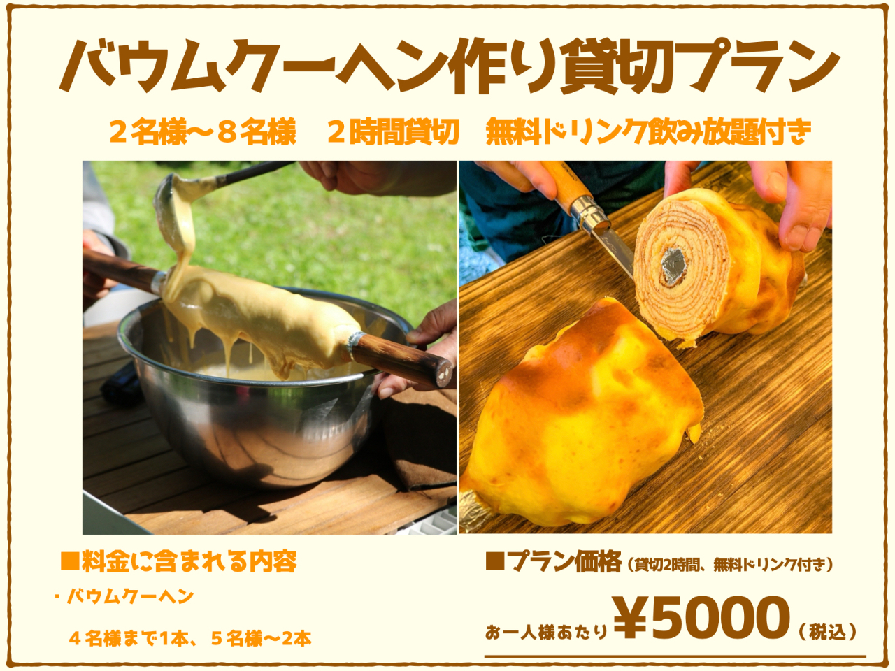 【バウムクーヘン作り貸切】焼いて・切って楽しむ本格体験|2時間